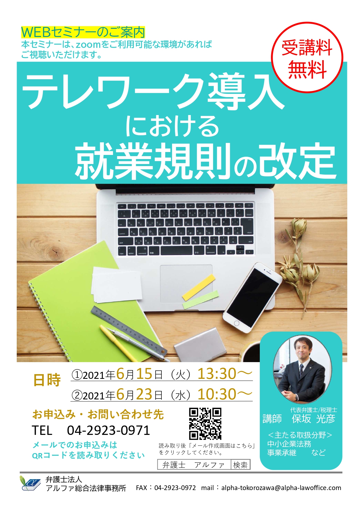 オンラインセミナー第１回「テレワーク導入における就業規則の改定」 | 弁護士法人アルファ総合法律事務所